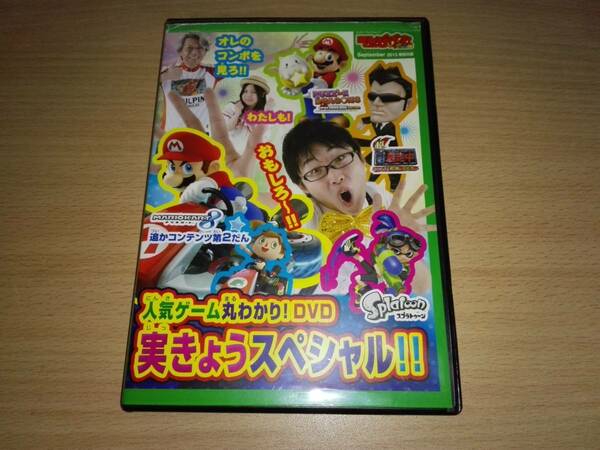 ＤＶＤ「てれびげーむマガジン 2015特別付録」人気ゲーム丸わかり!DVD実きょうスペシャル