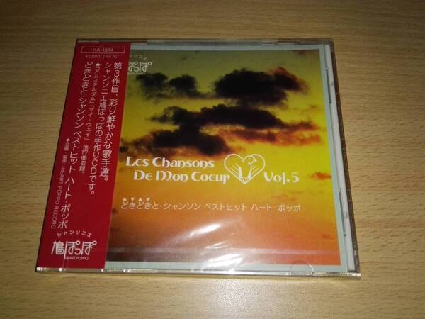 未開封CD「どきどきと・シャンソン ベストヒット ハート・ポッポ」VOL.5