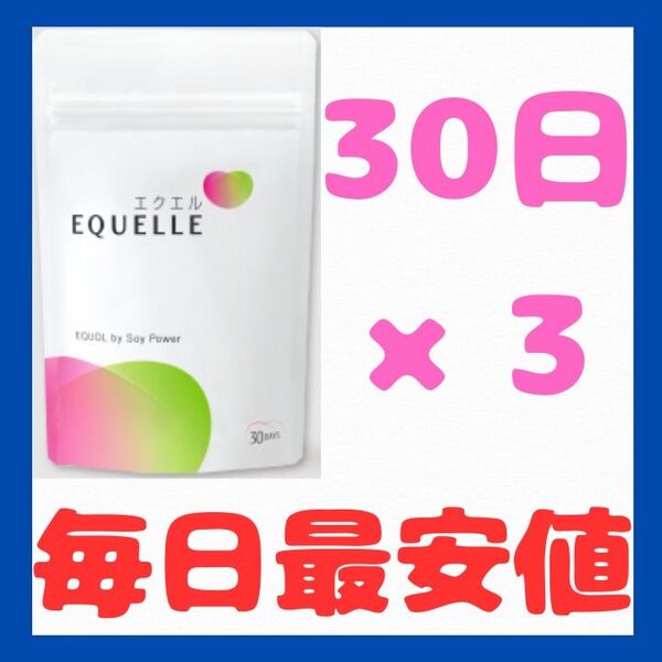 大塚製薬 エクエル EQUELLE30日分×3袋=90日分/大豆イソフラボン/エクオール【最安値/激安】