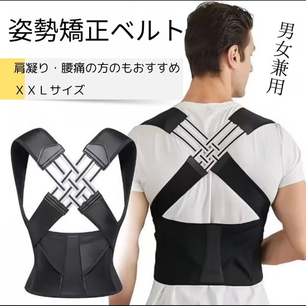 猫背矯正 姿勢サポーター 姿勢ベルト 背筋ベルト 着脱簡単 男女兼用 XXL