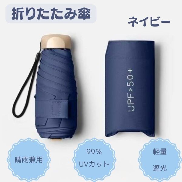 折りたたみ傘 晴雨兼用 日傘 UVカット 遮光 紫外線防止 コンパクトネイビー