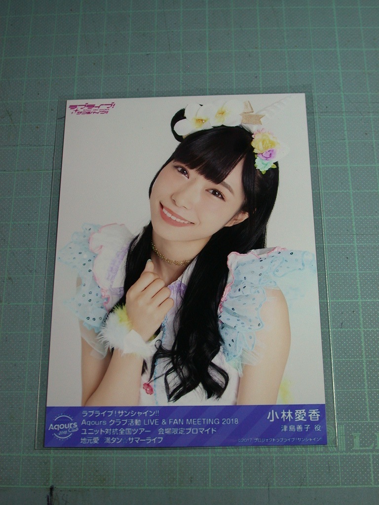 Amazon.co.jp: 小林愛香 Aqours CLUB 2023 限定 ブロマイド vol