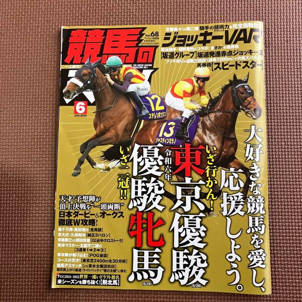 競馬の天才Vol.68 2024年6月号ダービー、オークス特集号
