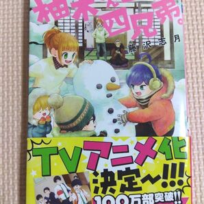 柚木さんちの四兄弟 8巻 中古