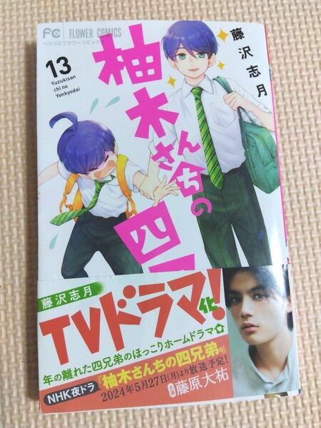 柚木さんちの四兄弟 13巻 中古