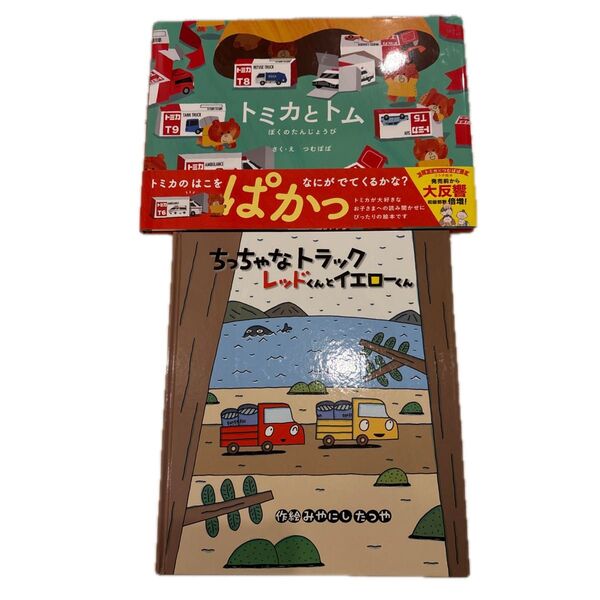 トミカとトム 車の絵本 2冊セット 絵本 絵本