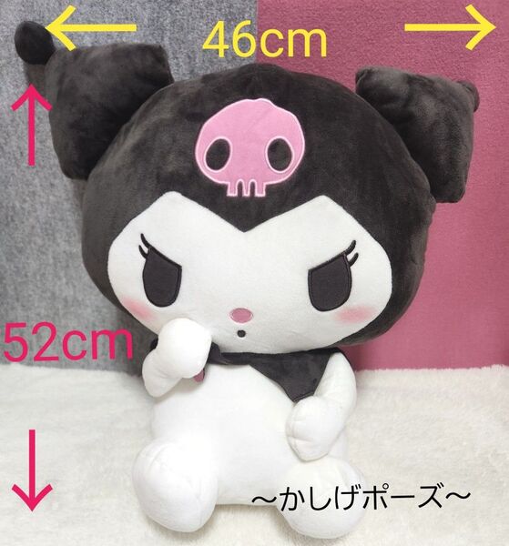 クロミ 超超B I G ぬいぐるみ 〜かしげポーズ〜 サンリオ