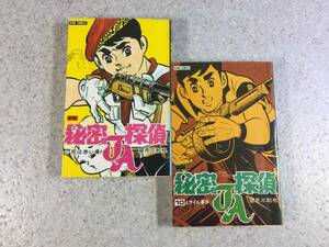 ☆新版・秘密機関JA探偵 望月三起也 ⑨・⑩ 少年画報社