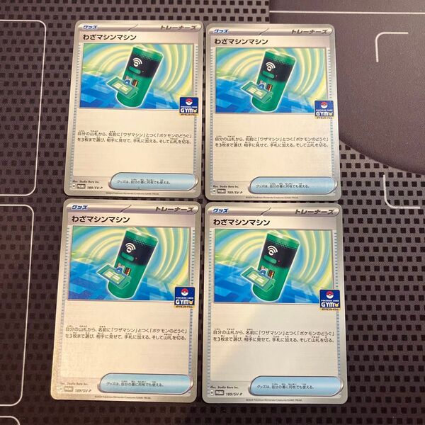 ポケモンカード わざマシンマシン プロモ 4枚