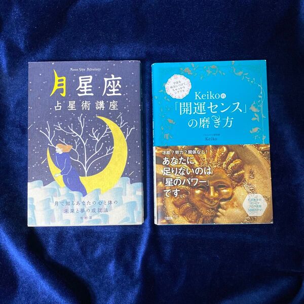 西洋占星術の本2冊セット 月星座占星術講座 月で知るあなたの心と体の未来と夢の成就法 松村潔/著 Keiko的開運センスの磨き方