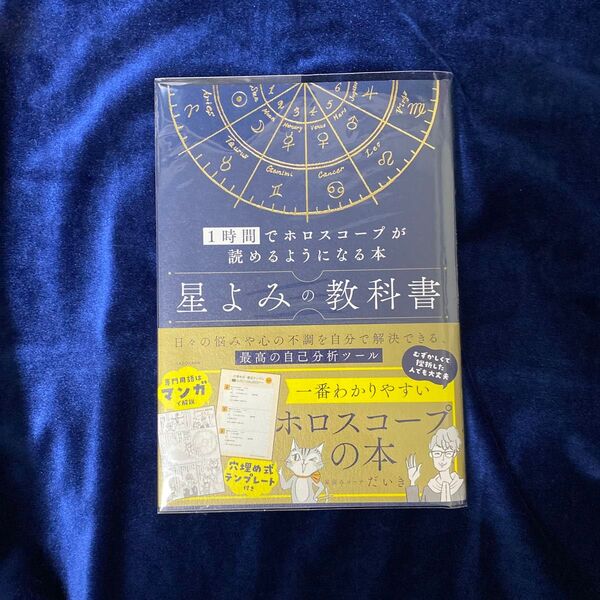 最終値下げ 星よみの教科書 1時間でホロスコープが読めるようになる本 星読みコーチだいき/著