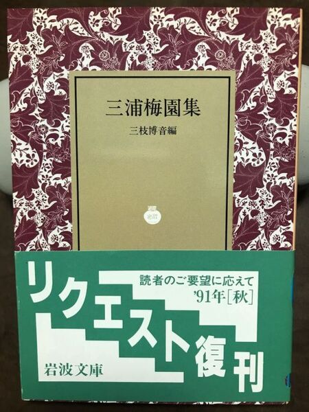 岩波文庫 三浦梅園集 三枝博音 復刊帯 未読美品