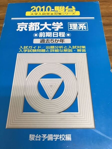 青本 京都大学 理系 前期 2010 鉛筆書き込みあり