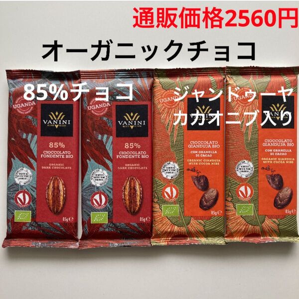 バニーニ オーガニックチョコ85g 有機JAS認証×4
