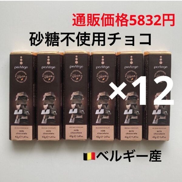 ペルレージュ ステビア ミルクチョコ 42g×12