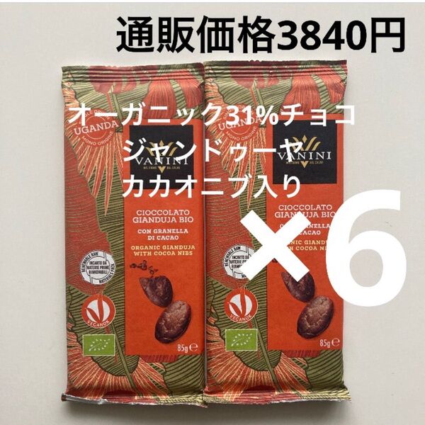 バニーニ オーガニック ジャンドゥーヤチョコ85g 有機JAS認証×6