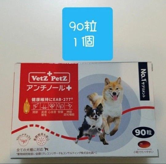 アンチノールプラス + 90 粒1個 犬用サプリメントNO.1