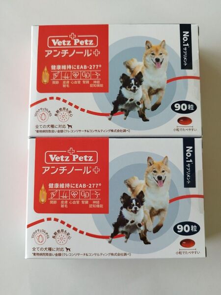 アンチノールプラス + 90 粒 2箱 犬用サプリメントNO.1