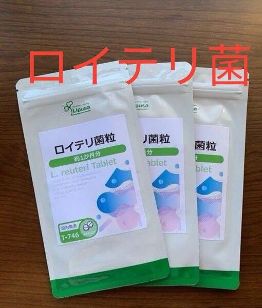 ロイテリ菌粒 1か月分×3袋 リプサ 新品未開封