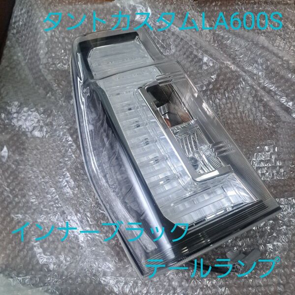 タント★タントカスタム★LA600S ★テールランプ★LED★ダイハツ純正★インナーブラック★左側★美品
