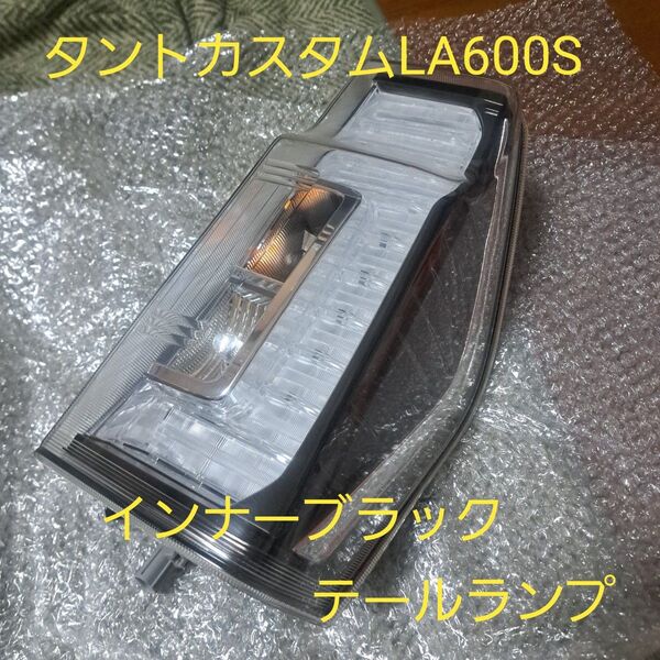 タントカスタム★LA600S★テールランプ★インナーブラック★ダイハツ純正★右側★美品