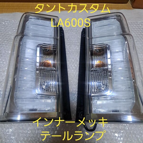 タントカスタム★LA600S★テールランプ★インナーメッキ★ダイハツ純正★左右セット★良品