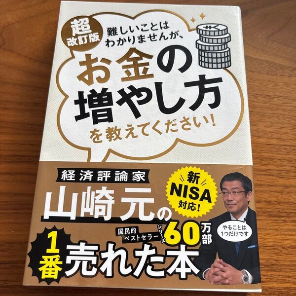 超改訂版 難しいことはわかりませんが、お金の増やし方を教えてください