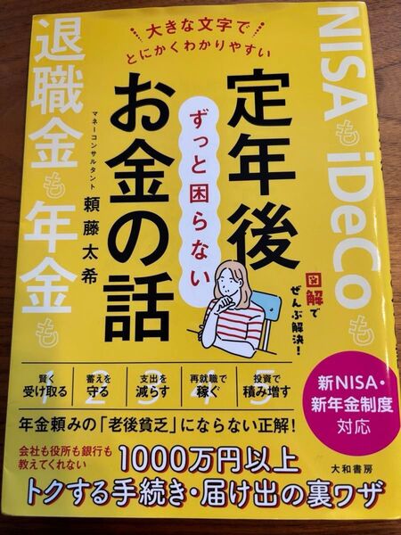大きな文字でとにかくわかりやすい 定年後ずっと困らないお金の話