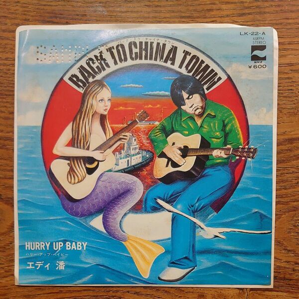 レコード【見本盤】エディ潘 バック・トゥ・チャイナ・タウン LK-22-A ゴールデン・カップス golden cups エディ藩
