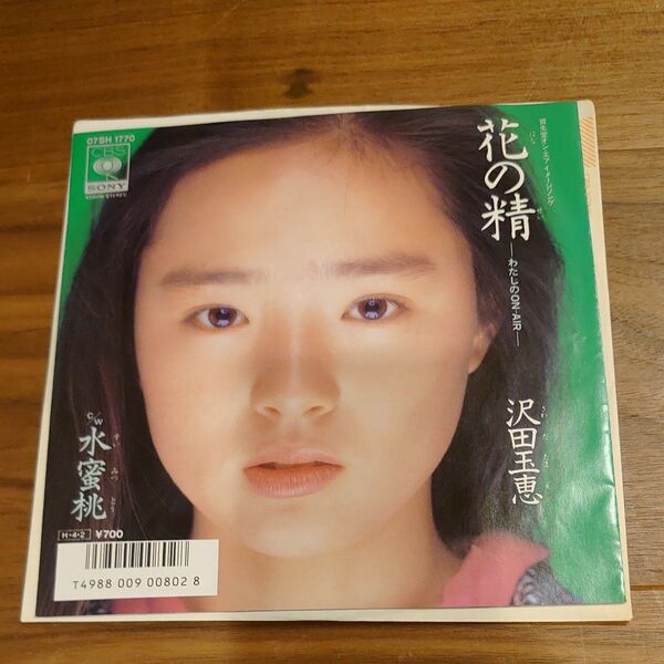 沢田玉恵 EPレコード『花の精』松本隆・筒美京平 水蜜桃