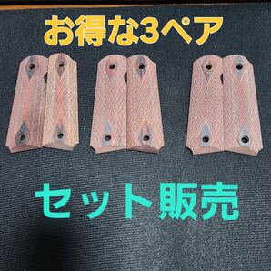 【お得な3セット販売】M1911系カスタム用 ウッドグリップ 《ローズウッド》