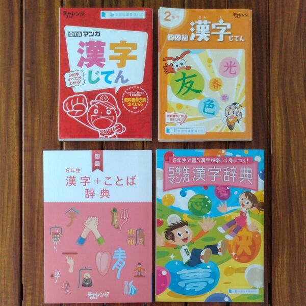 進研ゼミ 小学生講座 チャレンジ 漢字 ことば 辞典 マンガ 2年 3年 5年 6年