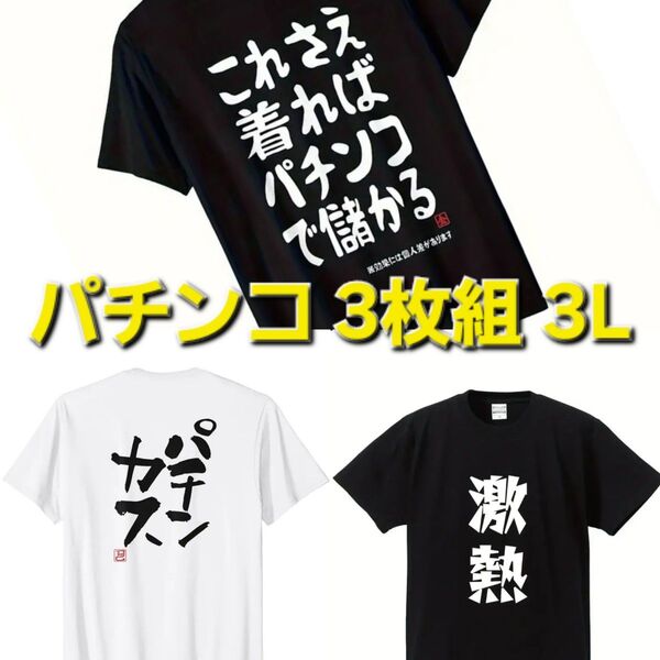 【新品】3L◆パチンコ◆XXL◆大きいサイズ◆半袖◆Tシャツ◆3枚組 パロディ おもしろ◆2XL