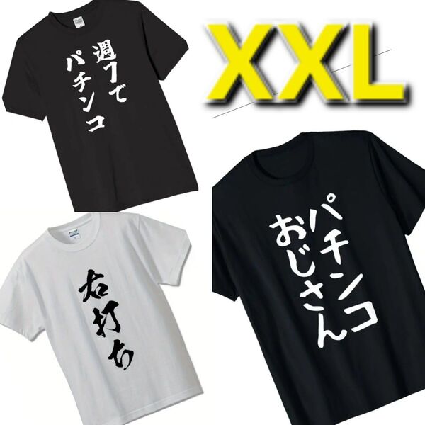 【新品】パチンコ◆大きいサイズ◆半袖◆Tシャツ◆3枚組◆XXL 2XL 3L