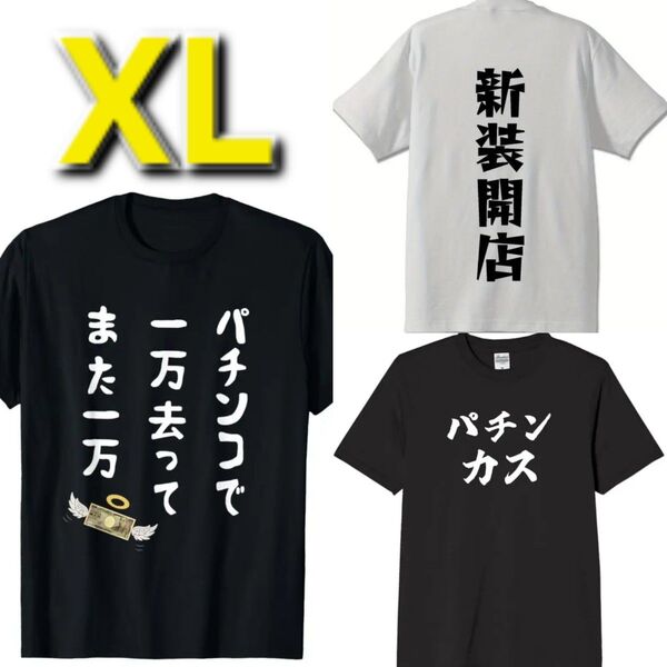 【新品】パチンコ◆大きいサイズ◆半袖◆Tシャツ◆3枚組◆XL LL 2L★面白Tシャツ
