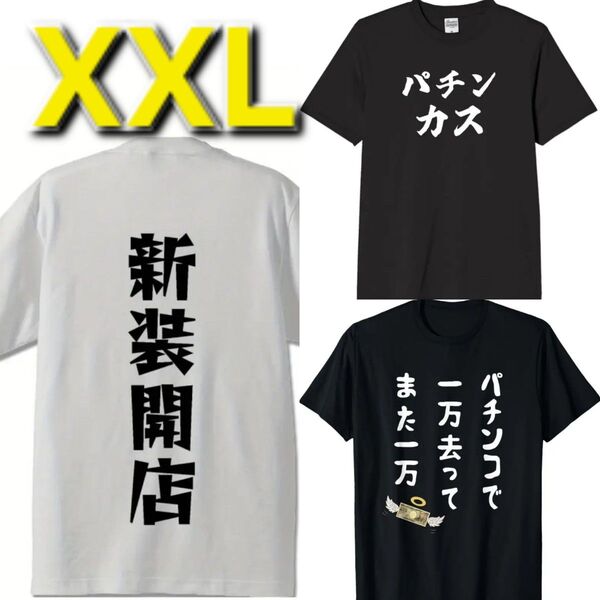 【新品】パチンコ◆大きいサイズ◆半袖◆Tシャツ◆3枚組◆XXL 3L 2XL◆面白Tシャツ