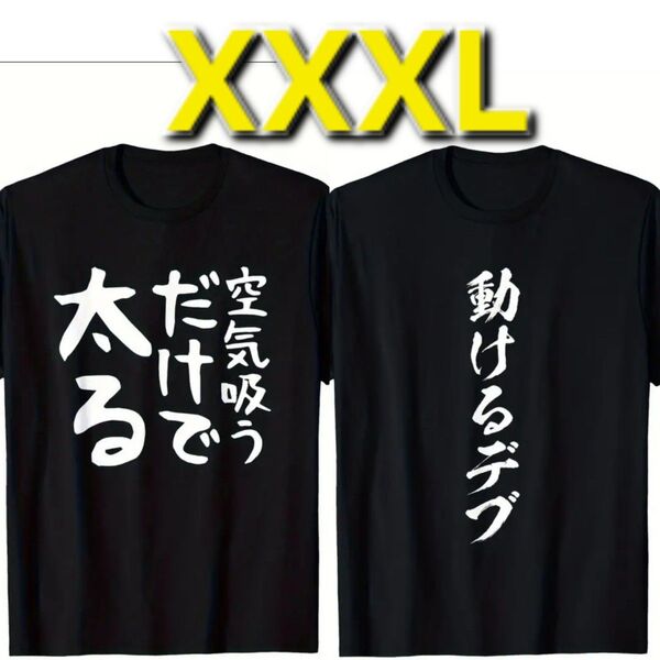 【新品】デブ系 面白Tシャツ◆大きいサイズ◆半袖◆Tシャツ◆2枚組◆XXXL 4L 3XL