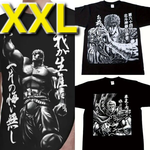 【新品】北斗の拳◆大きいサイズ◆半袖◆Tシャツ◆3枚組◆XXL 2XL 3L
