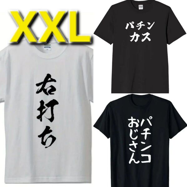 【新品】パチンコ 面白Tシャツ◆大きいサイズ◆半袖◆Tシャツ◆3枚組◆XXL 2XL 3L(白のみ4L)