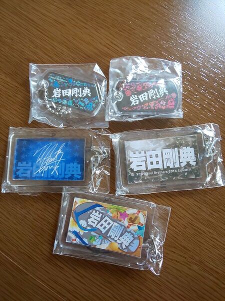 未使用 EXILE 三代目J Soul Brothers 岩田剛典 ネームキーホルダー アクリルキーホルダー