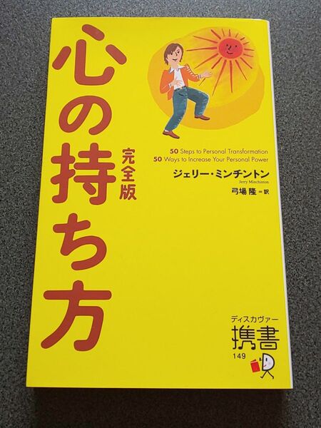 定価1000円 携書 ジェリー・ミンチントン 心の持ち方完全版 弓場隆訳 初版本