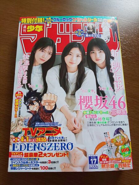 週刊少年マガジン 2023年17号 ブルーロックスペシャルシール