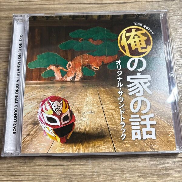 TBS系 金曜ドラマ 俺の家の話 オリジナルサウンドトラック CD (オリジナルサウンドトラック)