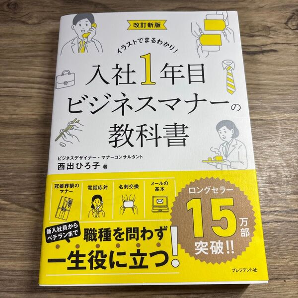 入社1年目ビジネスマナーの教科書 イラストでまるわかり! (改訂新版) 西出ひろ子/著