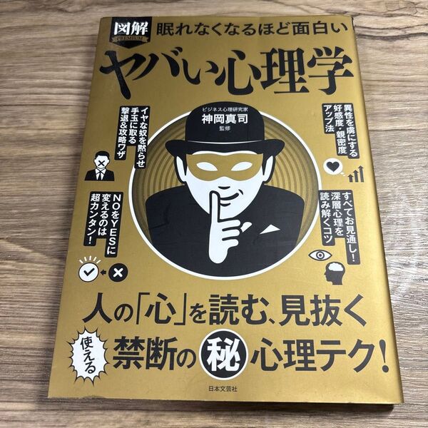 図解PREMIUM眠れなくなるほど面白いヤバい心理学 神岡真司/監修