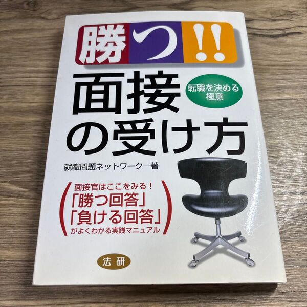 勝つ!!面接の受け方 転職を決める極意 就職問題ネットワーク/著