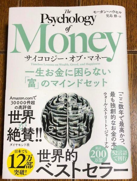 サイコロジー・オブ・マネー 一生お金に困らない「富」のマインドセット モーガン・ハウセル/著 児島修/訳