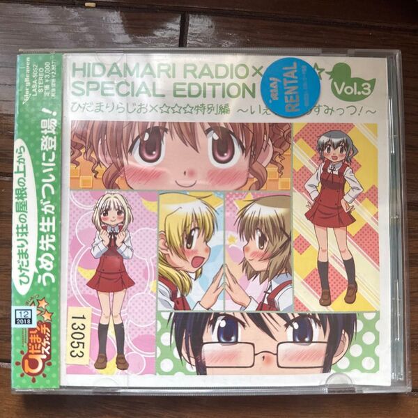 ひだまりらじお×☆☆☆特別編〜いぇす! あすみっつ!! 〜/アニメ/ゲーム (ラジオCD) 阿澄佳奈 (ゆの) 水橋かおり (宮