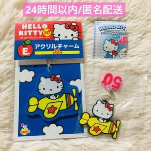 【未開封】ハローキティ 50周年記念 Happyくじ&ガチャ ラバーキーホルダー