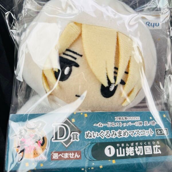 みんなのくじ 刀剣乱舞ONLINE ~ぬーどるストッパーの陣 其ノ肆~D賞 ぬいぐるみまめマスコット 山姥切国広